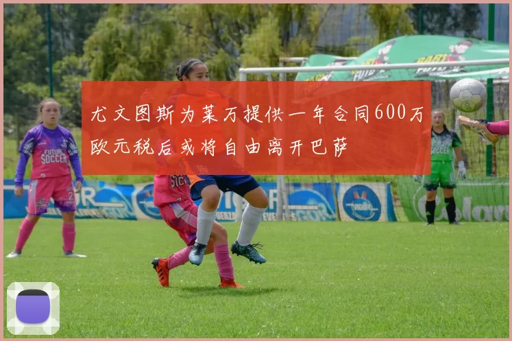 尤文图斯为莱万提供一年合同600万欧元税后或将自由离开巴萨