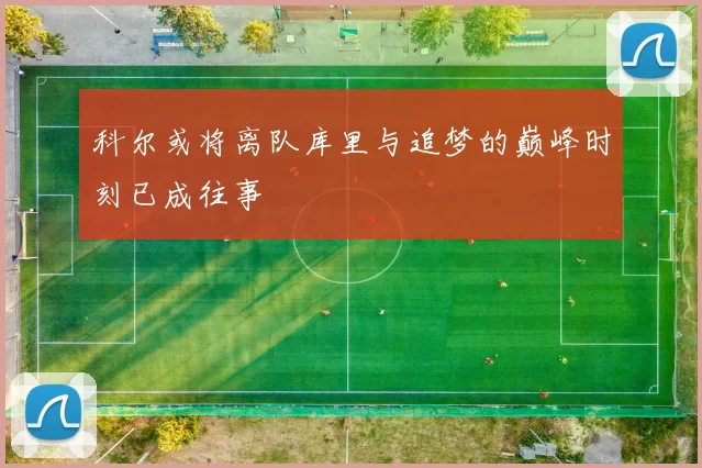 科尔或将离队库里与追梦的巅峰时刻已成往事