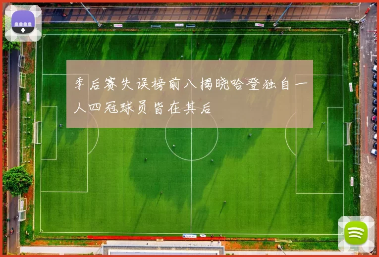 季后赛失误榜前八揭晓哈登独自一人四冠球员皆在其后