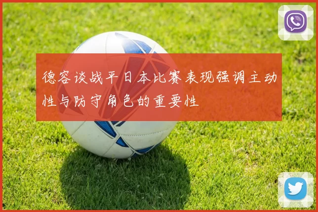 德容谈战平日本比赛表现强调主动性与防守角色的重要性