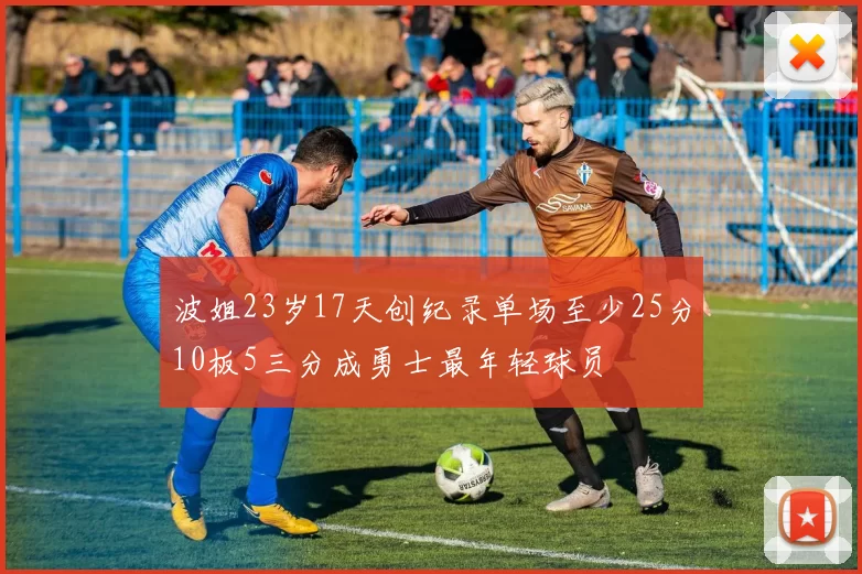 波姐23岁17天创纪录单场至少25分10板5三分成勇士最年轻球员