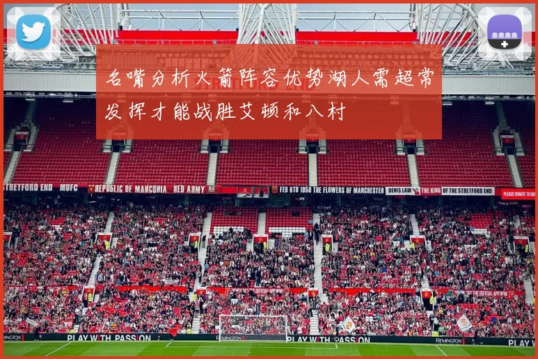 名嘴分析火箭阵容优势湖人需超常发挥才能战胜艾顿和八村