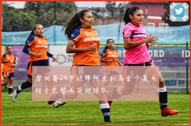 摩纳哥24岁边锋阿克利乌舍今夏或转会巴黎或英超球队