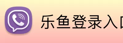 乐鱼登录入口 Logo