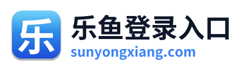 乐鱼登录入口